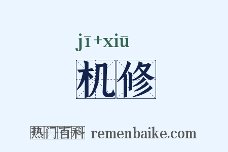 机修是什么意思的图片